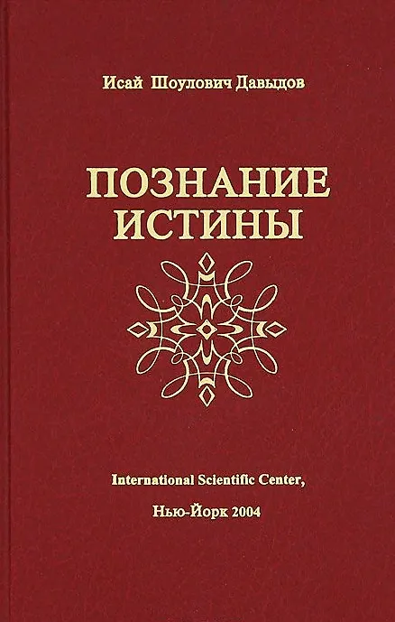 Книга Познание истины (Давыдов) (Исай Давыдов) — 1