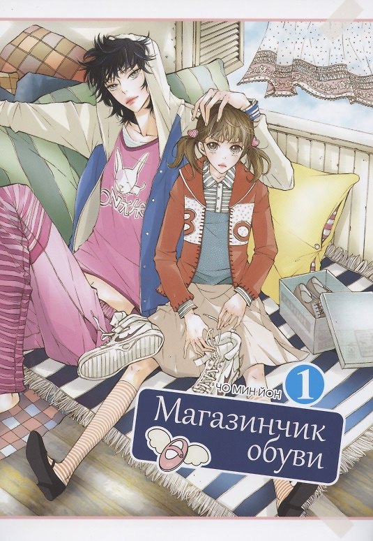 Магазинчик обуви. Том 1 (Shoe Store). Манхва 2785919 — 1