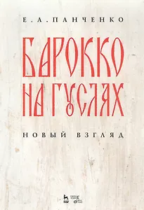 Барокко на гуслях: новый взгляд. Ноты