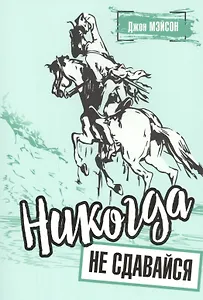 Никогда не сдавайся