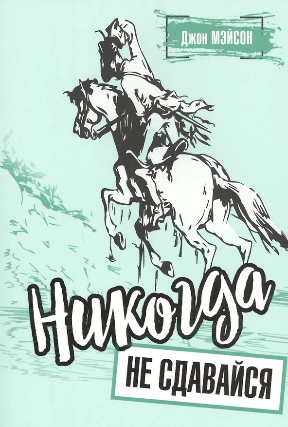 Книга Никогда не сдавайся (Джон Мэйсон) — 1
