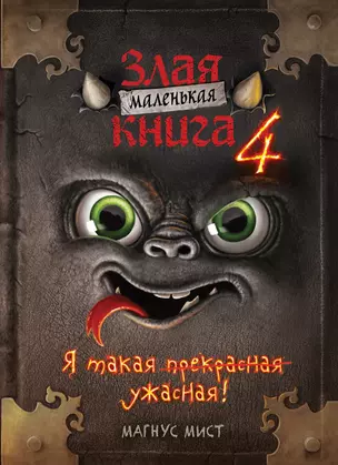 Маленькая злая книга 4 — 2898693 — 1