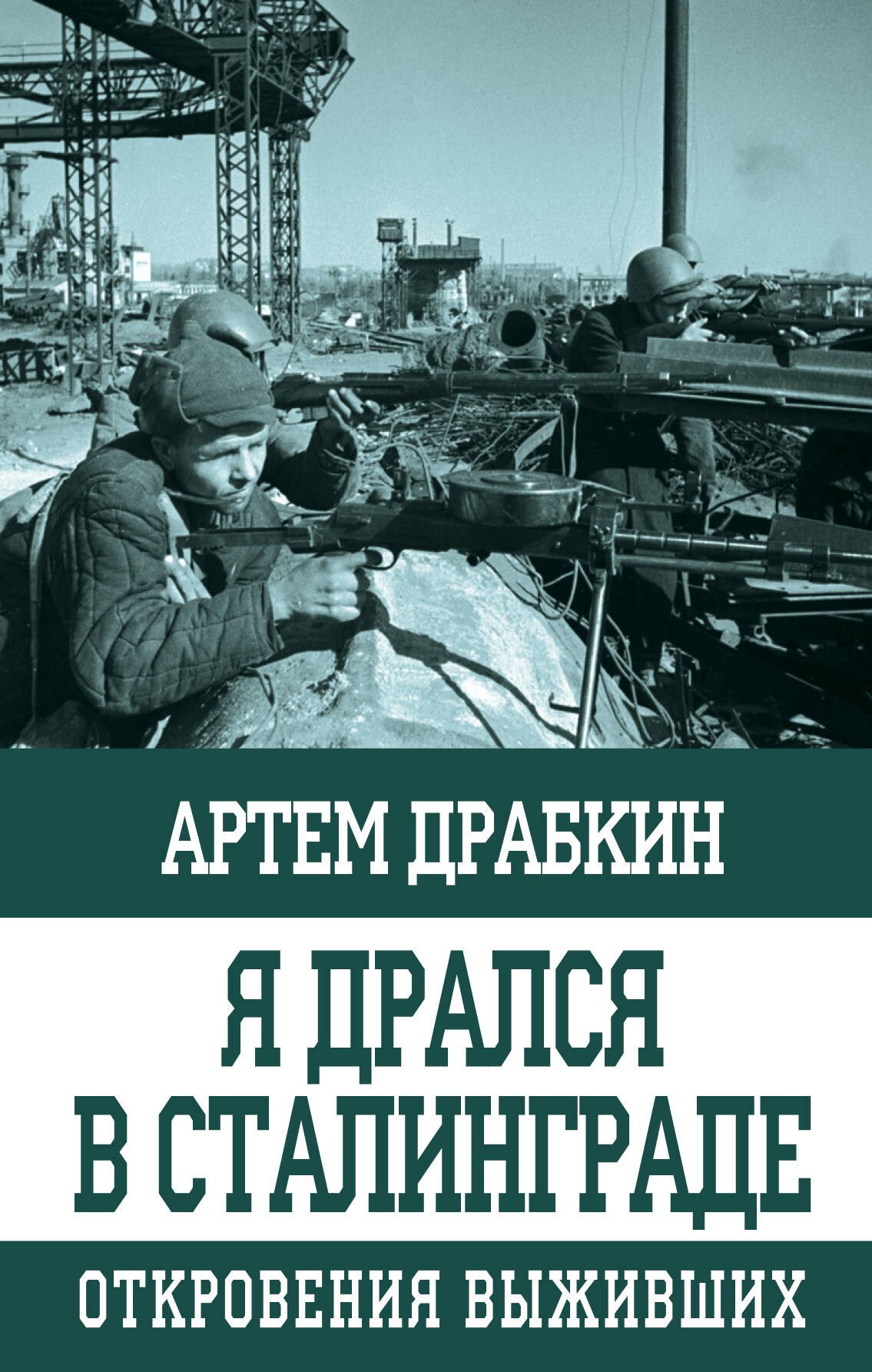 

Я дрался в Сталинграде. Откровения выживших