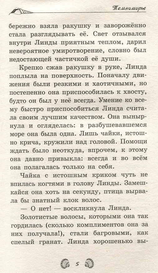 Книга Темноморье (Анастасия Астра) — 5