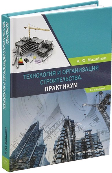 Технология и организация строительства. Практикум: учебное пособие