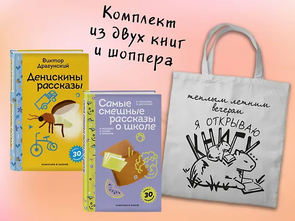 Книга Набор "Лето с Пломбиром" (из 2-х книг с шоппером) (Фазиль Искандер, Андрей Платонов, Ирина Токмакова, Виктор Драгунский, Александр Раскин) — 1