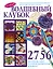 Волшебный клубок. 2756 рисунков, схем и узоров для вязания крючком — 2403502 — 1