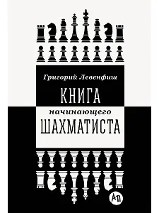 Книга начинающего шахматиста