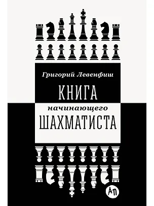 Книга Книга начинающего шахматиста (Григорий Левенфиш)