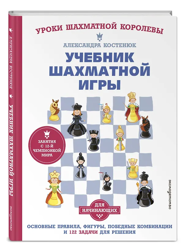 Книга Учебник шахматной игры. Основные правила, фигуры, победные комбинации и 122 задачи для решения (Александра Костенюк) — 6