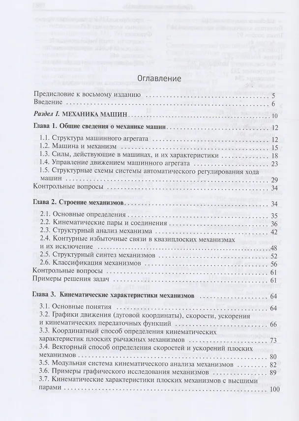 Книга Теория механизмов и механика машин. Учебник (Геннадий Тимофеев) — 2