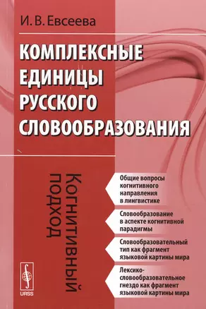 Комплексные единицы русского словообразования. Когнитивный подход — 2624964 — 1