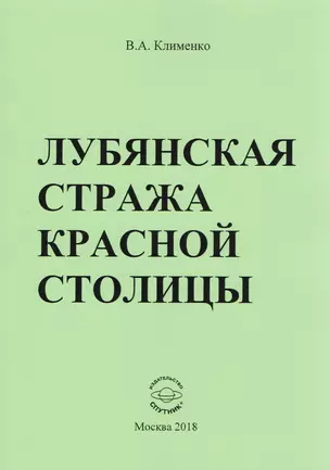 Лубянская стража красной столицы — 2652021 — 1