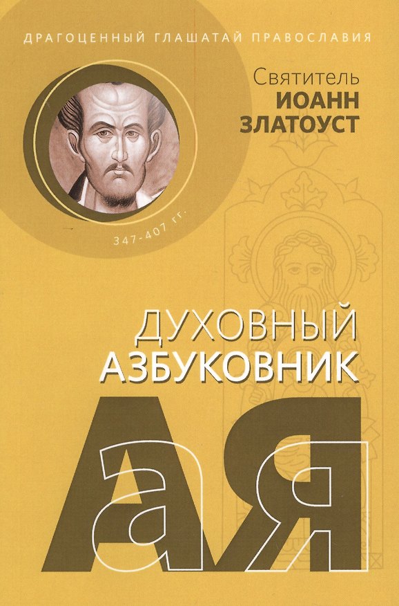 Книга Драгоценный глашатай Православия (мДухАзб) Святитель Иоанн Златоуст () — 1