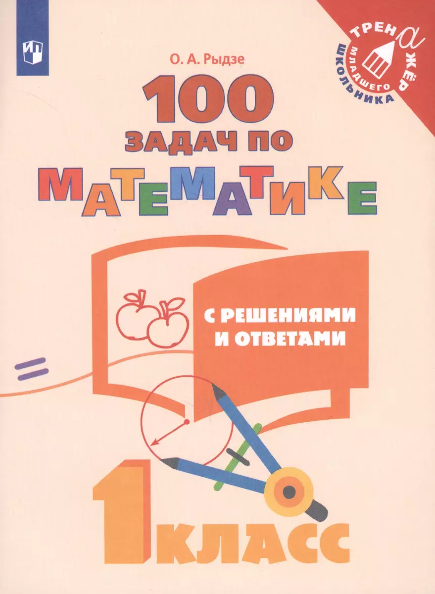 100 задач по математике с решениями и ответами. 1 класс (Оксана Рыдзе) -  купить книгу с доставкой в интернет-магазине «Читай-город». ISBN:  978-5-09-052526-8