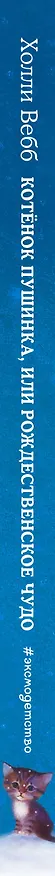 Книга Котёнок Пушинка, или Рождественское чудо: повесть (Холли Вебб) — 4