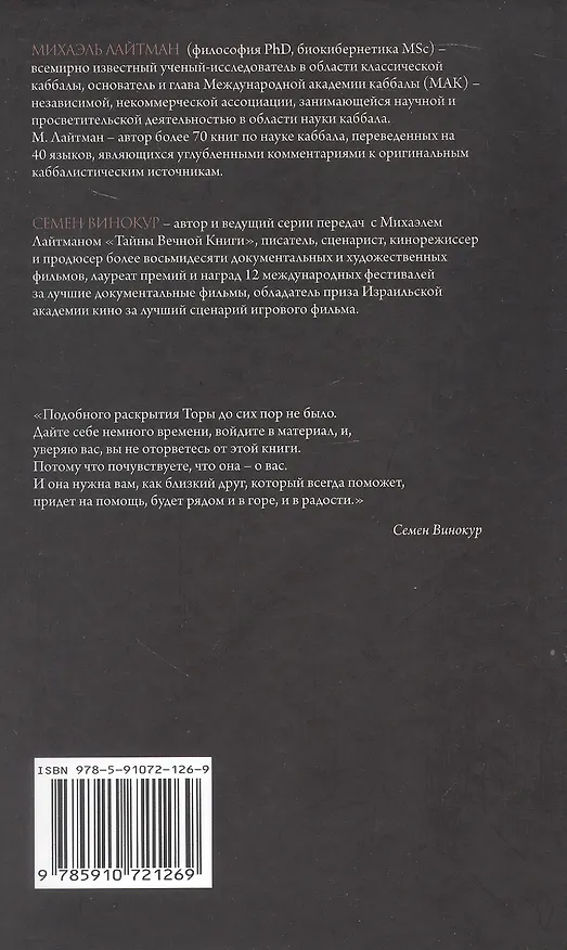 Книга "Тайны Вечной Книги". Каббалистический комментарий к Торе. Том 8. "У горы". "По моим законам". "В пустыне". "Исчисли". 3-е издание, исправленное (Михаэль Лайтман) — 2