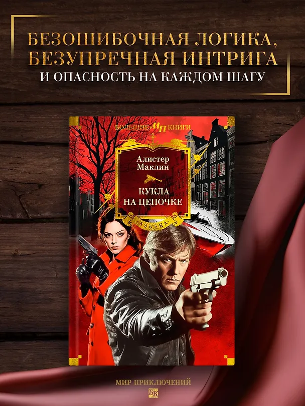 Книга Кукла на цепочке (Алистер Маклин) — 5