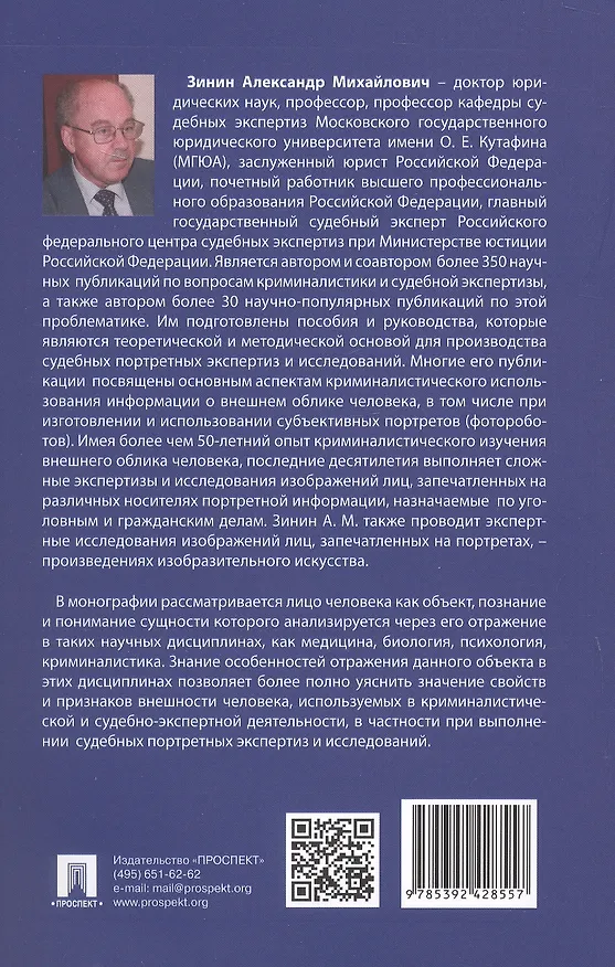 Книга Лицо человека: взгляд эксперта-криминалиста. Монография (Александр Зинин) — 3