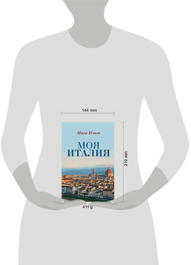 Книга Моя Италия (Инга Ильм) — 4