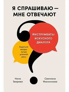 Я спрашиваю — мне отвечают: Инструменты искусного диалога