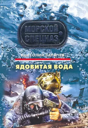 СН.Мор(м).Ядовитая вода — 2264318 — 1