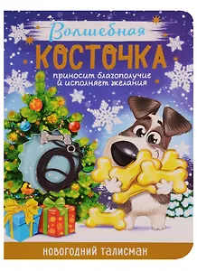 Новогодний талисман «Волшебная косточка», 9х12 см