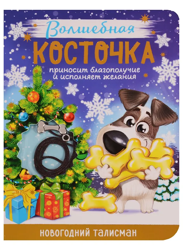Новогодний талисман Волшебная косточка 9 х 12 см 2616061 — 1