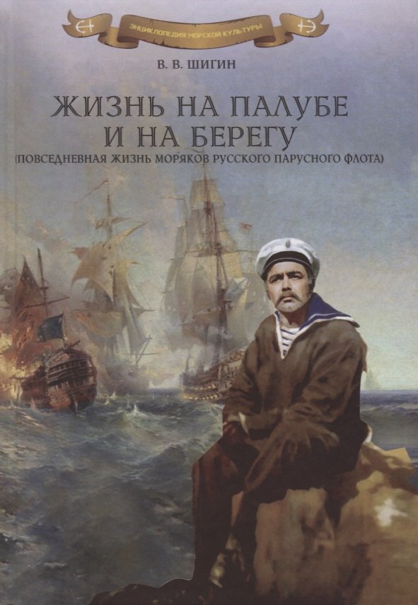 

Жизнь на палубе и на берегу (повседневная жизнь моряков русского парусного флота)
