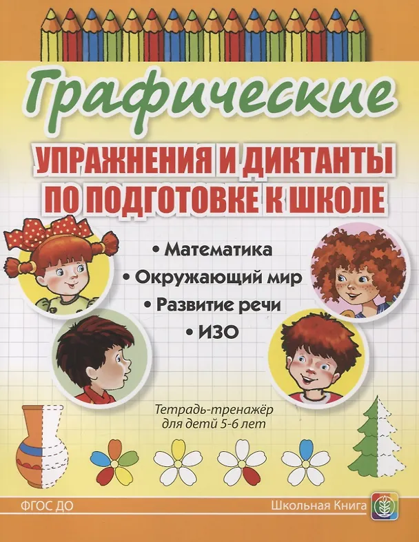 Книга Графические упражнения и диктанты по подготовке к школе. Математика. Окружающий мир. Развитие речи. ИЗО. Тетрадь-тренажер для детей 5-6 лет () — 1