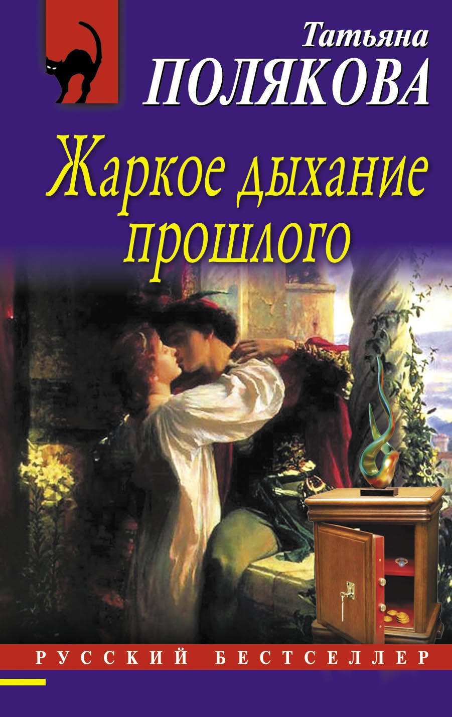 

Жаркое дыхание прошлого: роман