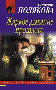Жаркое дыхание прошлого: роман