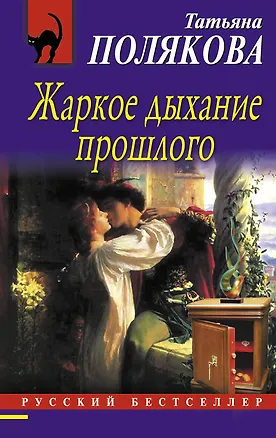 Книга Жаркое дыхание прошлого: роман (Татьяна Полякова)
