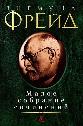 Книга Малое собрание сочинений (МалСобрСочин) Фрейд (992с.) (Зигмунд Фрейд)
