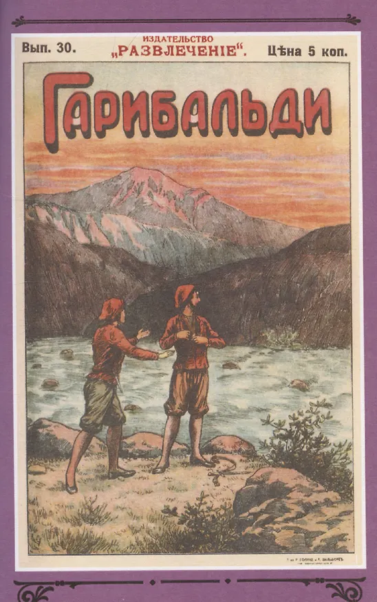 Книга Гарибальди. Том 3 (Генрих фон Бютнер) — 4