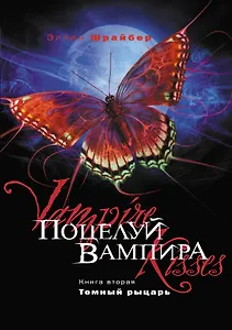 Поцелуй вампира. Книга 2. Темный рыцарь