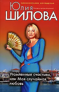 Утомленные счастьем или Моя случайная любовь