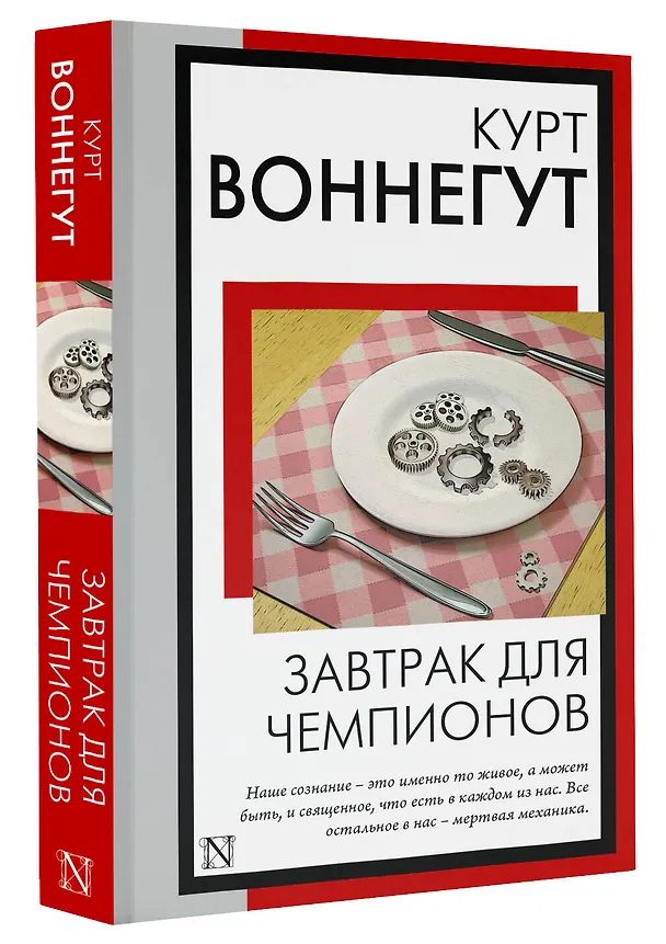 Книга Завтрак для чемпионов (Курт Воннегут) — 4