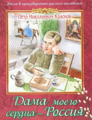 Дама моего сердца Россия Из романа Опавшие листья (мПасха ВПрРусП) Краснов — 2537086 — 1