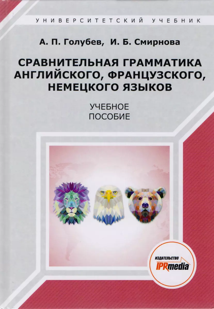 Сравнительная грамматика английского, французского, немецкого языков.  Учебное пособие (Анатолий Голубев) - купить книгу с доставкой в  интернет-магазине «Читай-город». ISBN: 978-5-44-860236-8