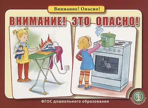 Внимание! Это опасно!