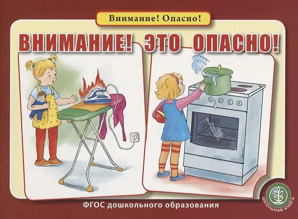 Книга Внимание! Это опасно! () — 1