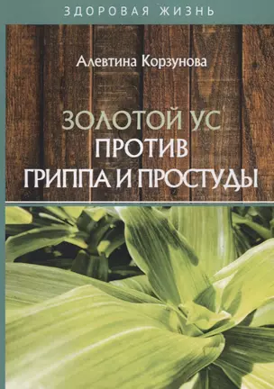 Золотой ус против гриппа и простуды — 2788599 — 1