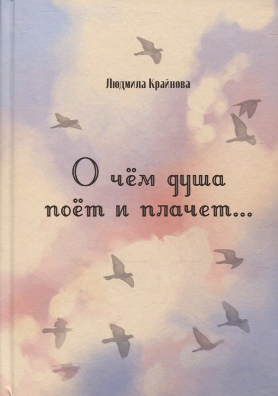 

О чем душа поет и плачет… Стихи