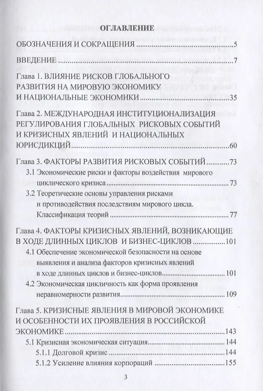 Книга Кризисогенное развитие мировой экономики и адаптация российской экономики: Монография (Сергей Сильвестров) — 2