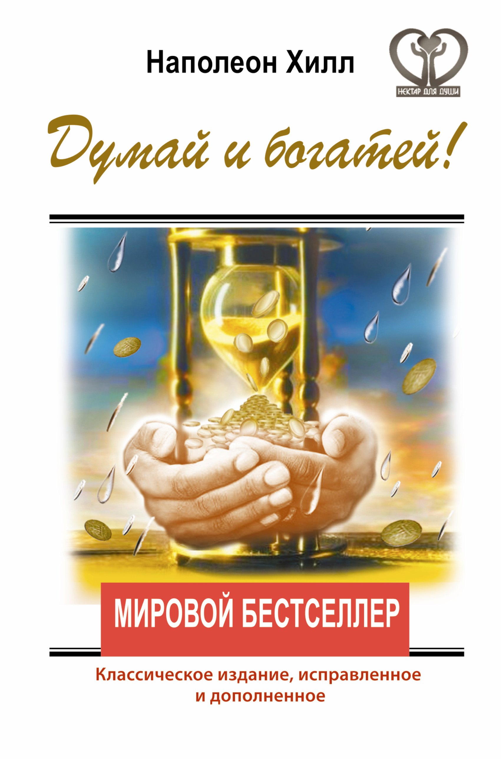 

Думай и богатей! Классическое издание, исправленное и дополненное