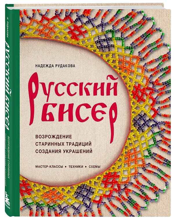 Книга Русский бисер. Возрождение старинных традиций создания украшений. Техники, схемы, мастер-классы (Надежда Рудакова) — 4