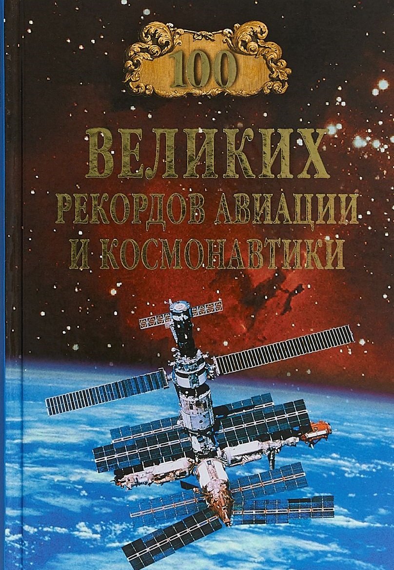 

100 великих рекордов авиации и космонавтики