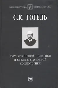 Курс уголовной политики в связи с уголовной социологией
