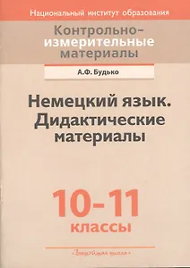 Немецкий язык. Дидактические материалы: 10-11-е кл.: пособие для учителей учреждений общ. сред. образования с белорус. и рус. яз. обучения